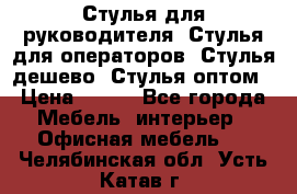 Стулья для руководителя, Стулья для операторов, Стулья дешево, Стулья оптом › Цена ­ 450 - Все города Мебель, интерьер » Офисная мебель   . Челябинская обл.,Усть-Катав г.